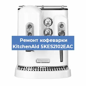 Ремонт заварочного блока на кофемашине KitchenAid 5KES2102EAC в Новосибирске